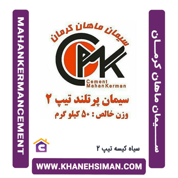 سیمان سیاه پاکتی 50 کیلویی تیپ 2 توسعه کرمان ماهان